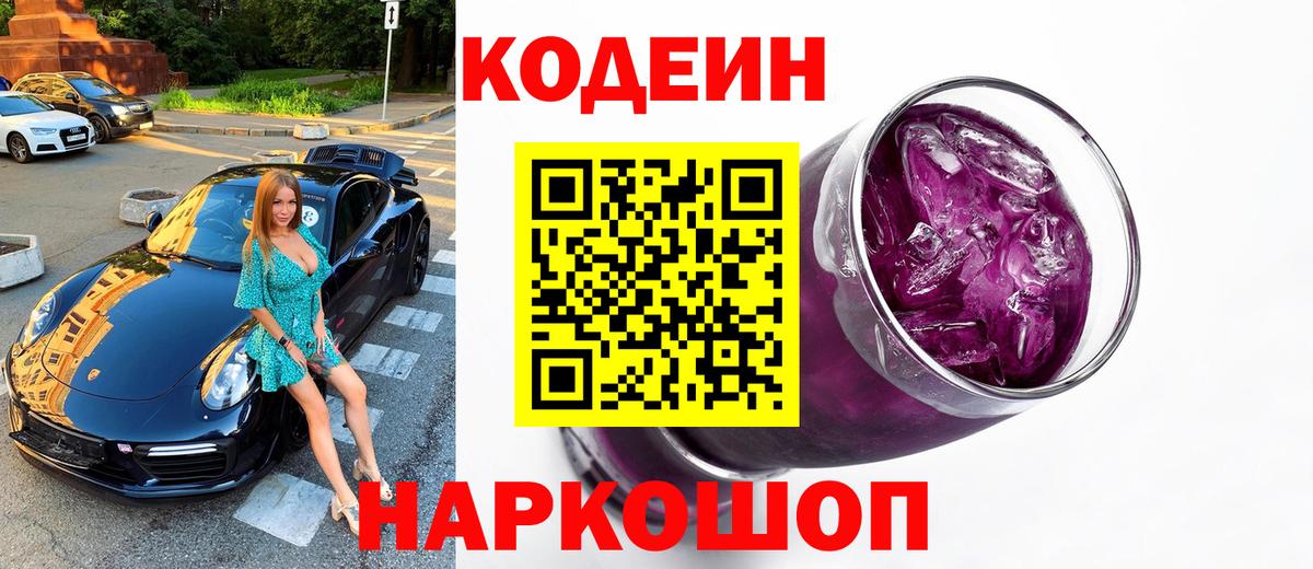 Codein Purple Drank Кемерово